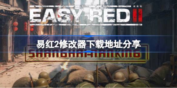 易红2修改器下载教程及注意事项