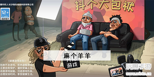 抖个大包袱麻个羊羊