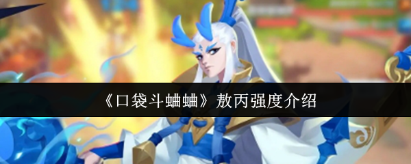 敖丙强度深度解析：从前期强势到后期玩法全面解析