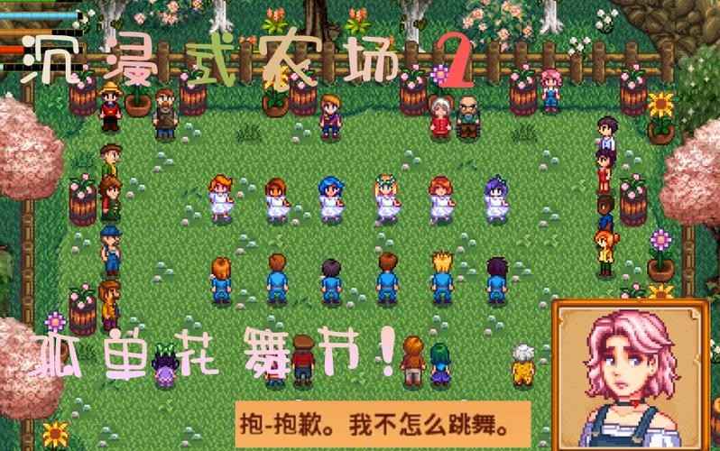 星露谷花舞节攻略：从活动地点到邀请跳舞全解析