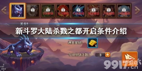 新斗罗大陆杀戮之都玩法全解析：从开启到奖励，助你轻松通关！