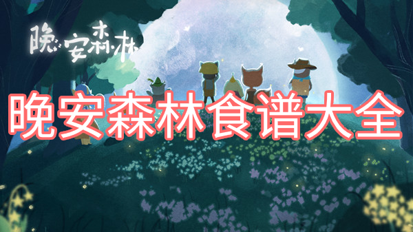 晚安森林的食谱全攻略