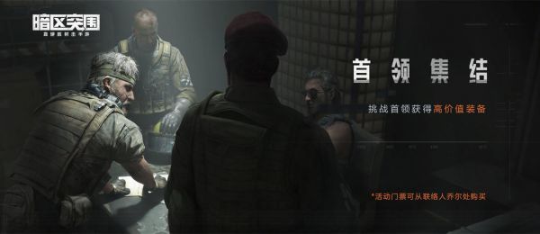 暗区突围首领集结活动深度体验
