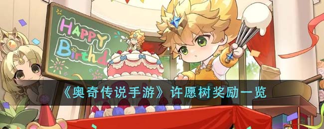 奥奇传说手游许愿树活动指南：奖励、玩法与时间全解析