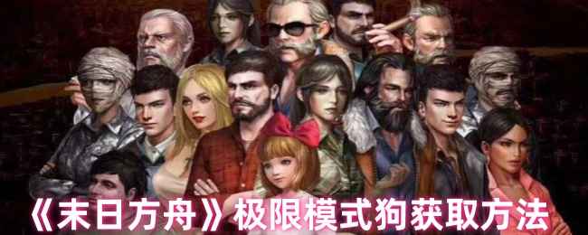 末日方舟狗怎么搞到手