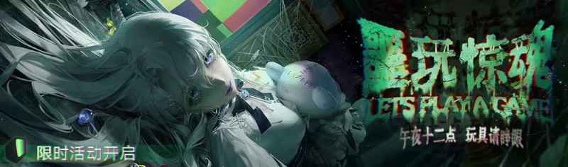 无期迷途噩玩惊魂活动玩法详解与奖励汇总