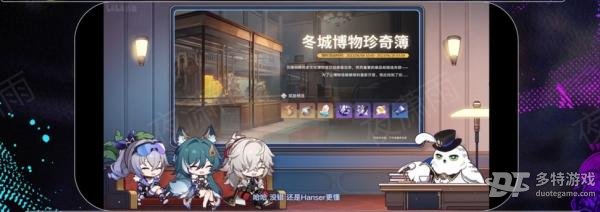 崩坏星穹铁道1.1版本冬城博物珍奇物簿活动前瞻与玩法介绍