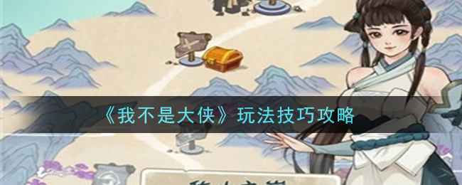 我不是大侠新手快速上手指南：从入门到精通的完整攻略