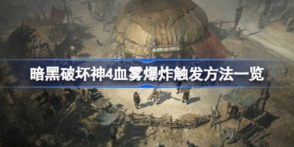 暗黑破坏神4血雾爆炸触发方法详解：技能搭配与核心机制