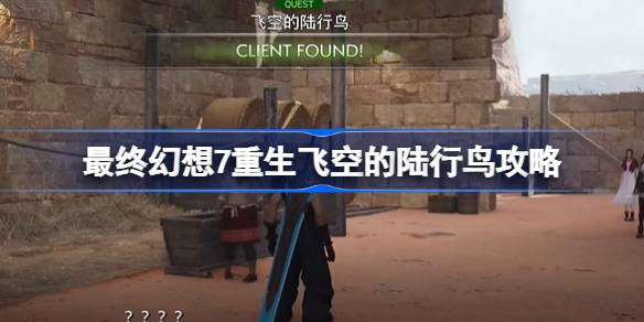 最终幻想7：重生——飞空陆行鸟捕捉与训练攻略