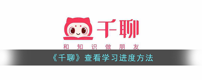 千聊学习进度查询全攻略：轻松掌握你的学习情况