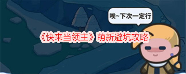 快来当领主萌新避坑攻略-萌新怎么避坑