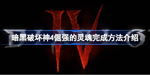 暗黑破坏神4倔强的灵魂任务攻略：找到蕾蕊儿并完成雕像互动
