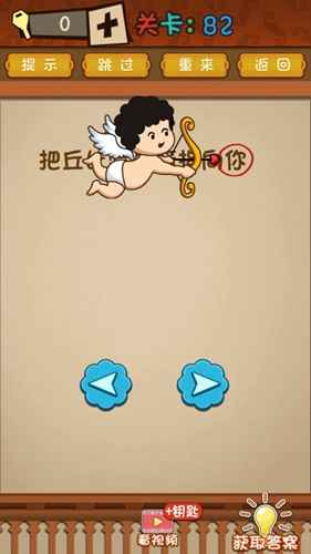 最强的大脑第82关通关攻略：如何让丘比特的箭头指向你