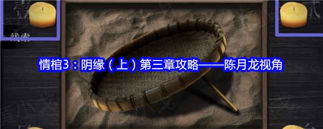 情棺3阴缘第三章攻略——陈月龙视角：又见鬼了，步步揭开李一真相