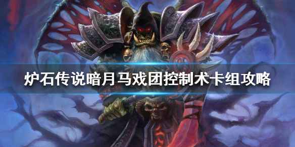 暗月马戏团控制术卡组攻略：核心玩法与策略详解