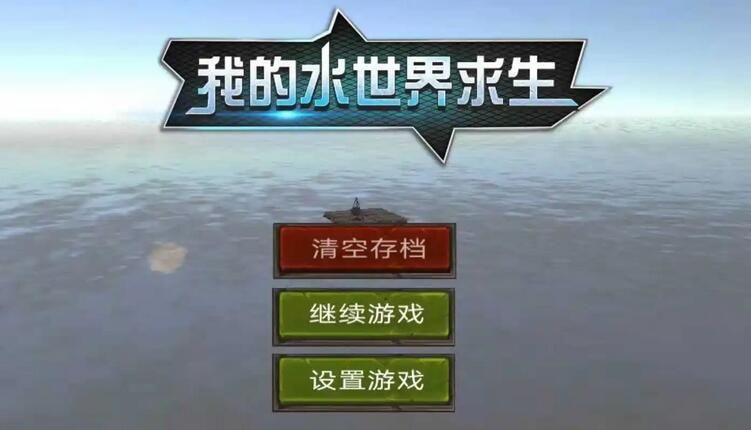 我的水世界求生护航任务全解析