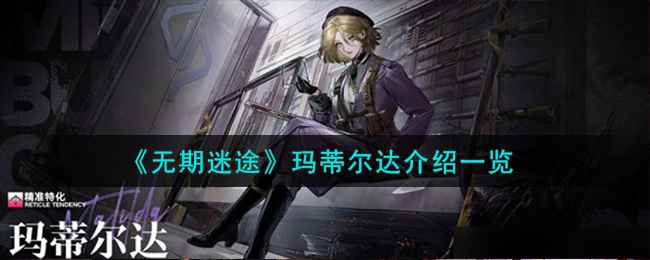 无期迷途玛蒂尔达深度解析