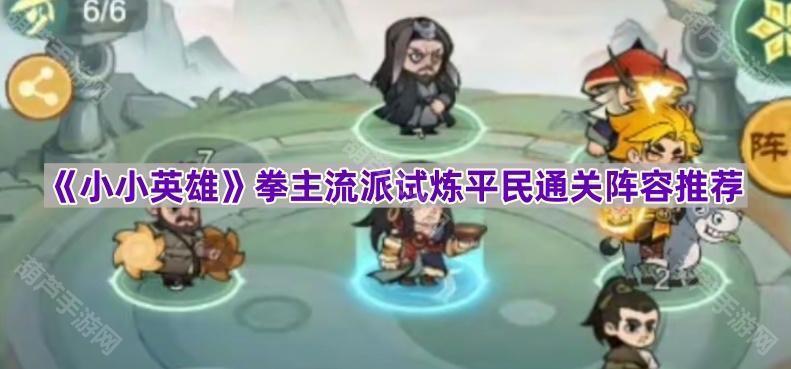 小小英雄拳主流派试炼平民通关全攻略
