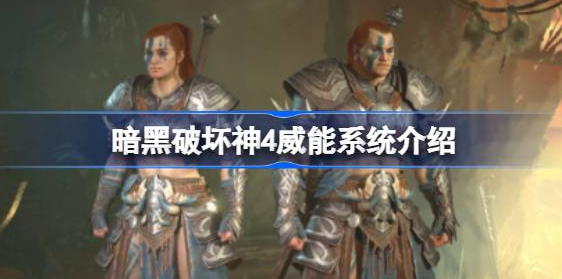 暗黑破坏神4威能系统：详解其独特机制与策略