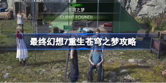 最终幻想7：重生苍穹之梦——任务完成全攻略