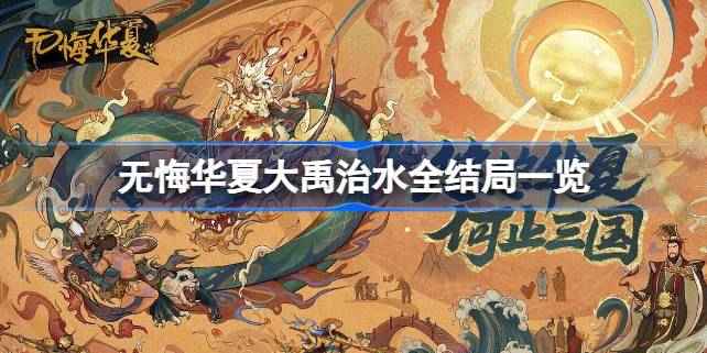 无悔华夏大禹治水全结局解析