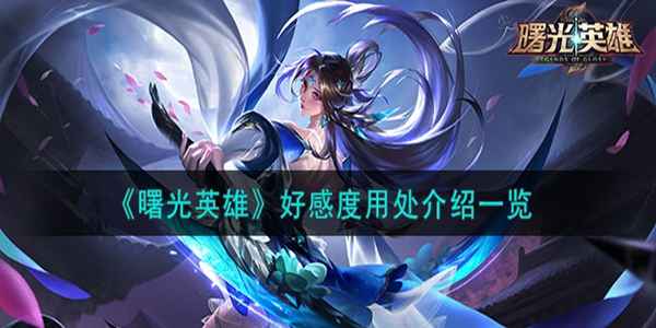 曙光英雄好感度提升的秘密：解锁隐藏技能与角色互动的终极指南