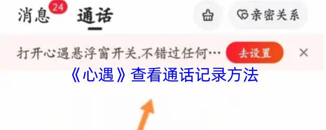 心遇APP查看通话记录的详细步骤与使用技巧