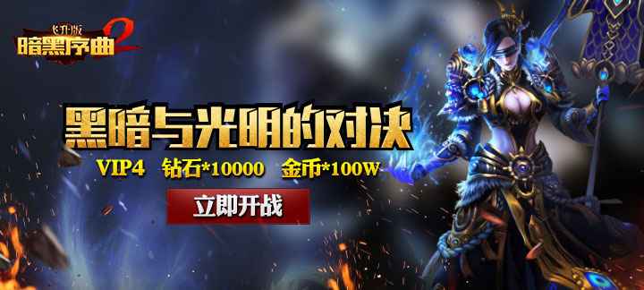 暗黑序曲2飞升版：伏魔者的世界冒险与丰厚福利