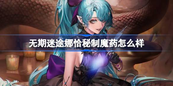 无期迷途娜恰秘制魔药新装束上线：可爱风格获赞，适合粉丝入手