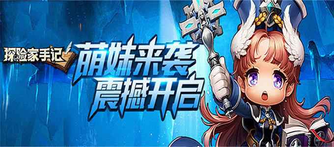 探险家手记新区起步攻略：稳扎稳打，跑环为王