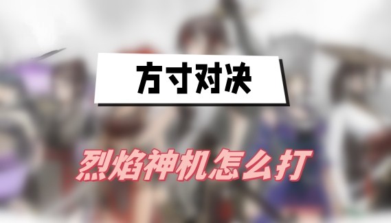 方寸对决烈焰神机打法全解析：如何设计队伍实现先控后打，轻松制胜