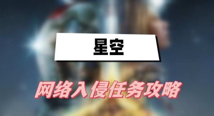 星空网络入侵任务攻略：图文详解，轻松完成