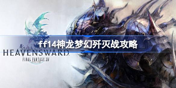 最终幻想14神龙梦幻歼灭战完整攻略：核心机制与团队配合详解