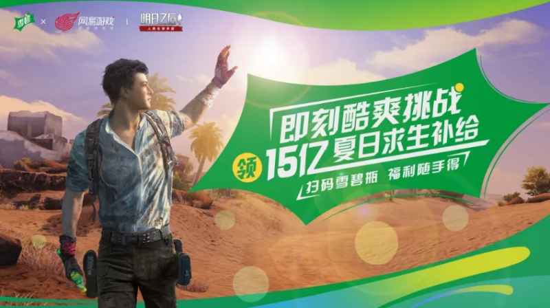 明日之后雪碧夏日礼包获取攻略：线上挑战赢取清凉好礼