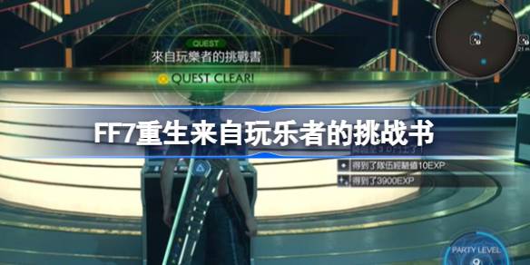 最终幻想7：重生【来自玩乐者的挑战书】支线攻略：挑战赛事击败课长赢奖杯