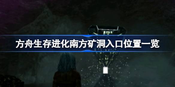 方舟生存进化南方矿洞位置与挑战指南
