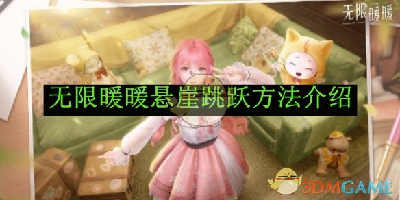 无限暖暖悬崖跳跃全攻略