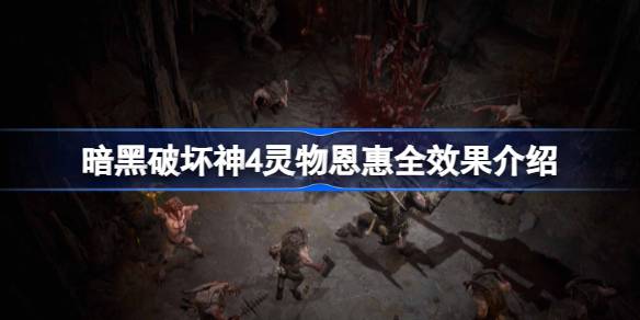 暗黑破坏神4德鲁伊灵物恩惠全解析：效果详解与搭配技巧