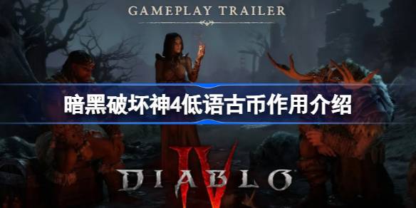 暗黑破坏神4低语古币的作用与价值解析