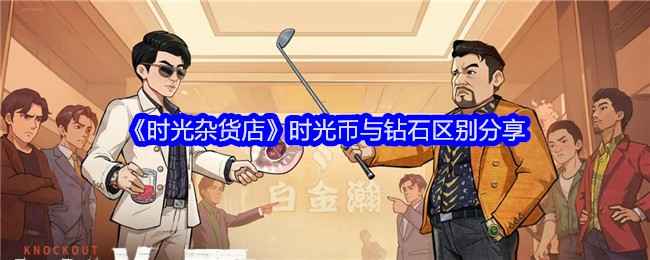 时光杂货店：重温90年代温馨回忆，时光币与钻石获取方式大揭秘