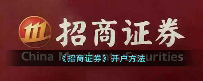 招商证券开户全攻略：从下载APP到完成开户，一步步详解