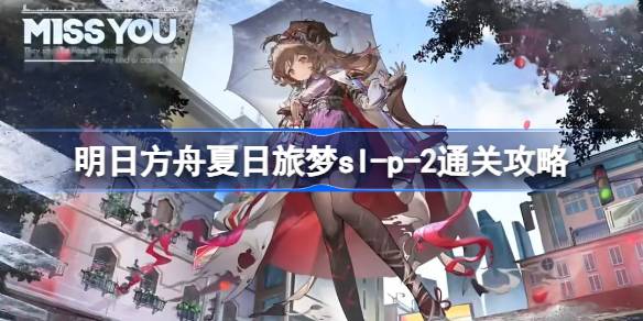 明日方舟夏日活动火山旅梦sl-p-2通关攻略