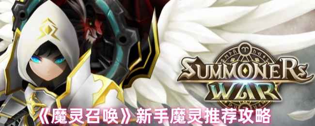 新手魔灵推荐攻略：魔灵召唤新手如何选择魔灵
