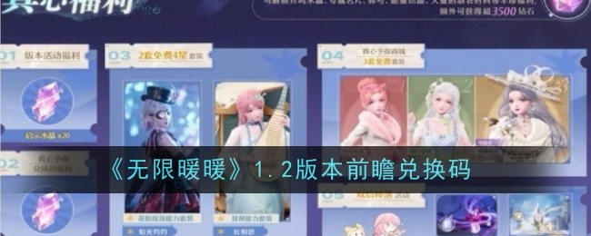 无限暖暖1.2版本前瞻兑换码全解析及使用指南