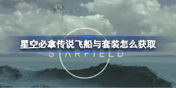 星空传说装备攻略：必拿飞船与套装解析