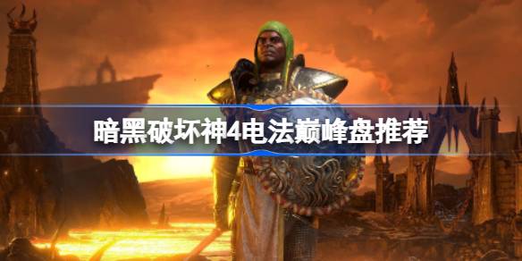 暗黑破坏神4电法巅峰盘搭建指南