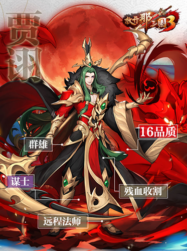 放开那三国3贾诩实力深度解析：技能属性与强度评估