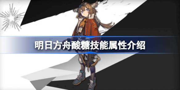 明日方舟酸糖技能深度解析：属性详解与实战心得