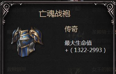 拉结尔亡魂战袍：属性平平，获取容易的实用之选